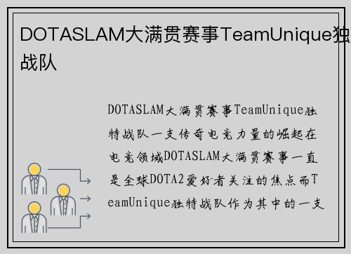 DOTASLAM大满贯赛事TeamUnique独特战队