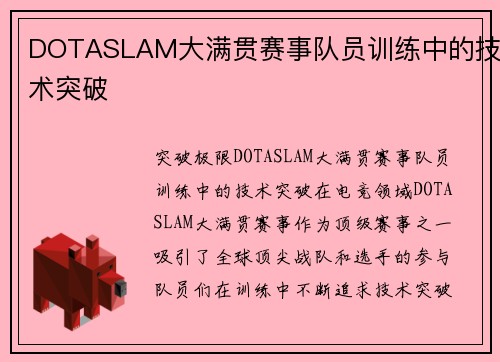 DOTASLAM大满贯赛事队员训练中的技术突破