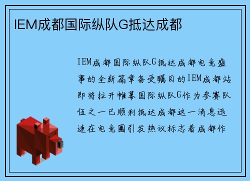 IEM成都国际纵队G抵达成都