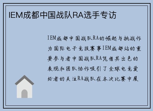 IEM成都中国战队RA选手专访