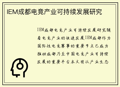 IEM成都电竞产业可持续发展研究