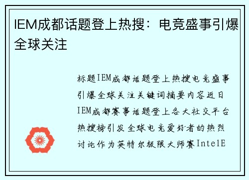 IEM成都话题登上热搜：电竞盛事引爆全球关注