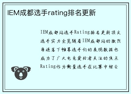 IEM成都选手rating排名更新