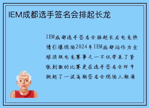 IEM成都选手签名会排起长龙