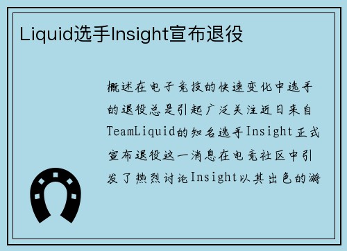 Liquid选手Insight宣布退役
