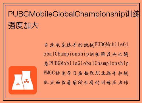 PUBGMobileGlobalChampionship训练强度加大